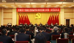 中国共产党浙江省国际贸易集团有限公司第一次代表大会在杭州隆重召开