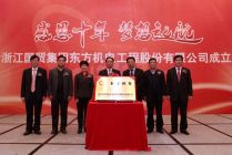 浙江国贸集团东方机电工程股份有限公司挂牌成立